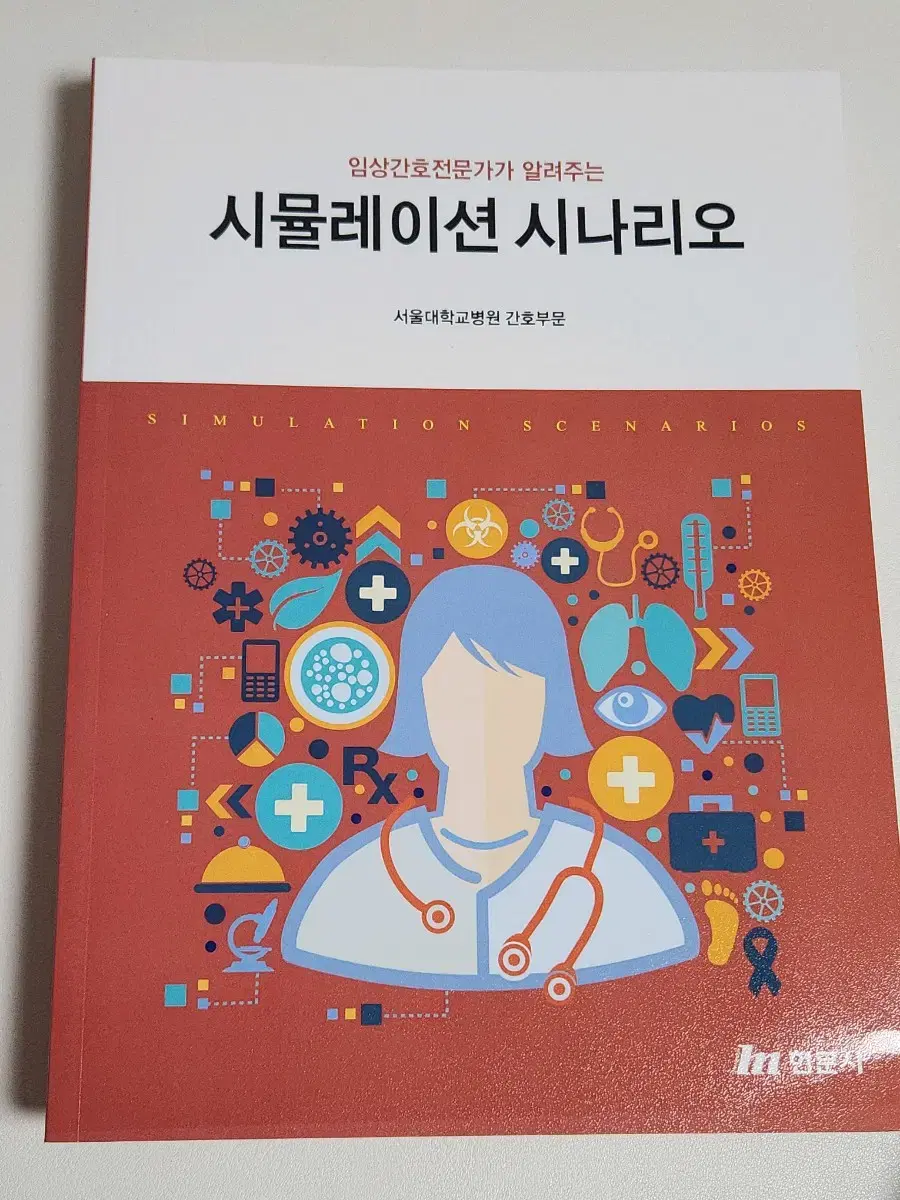 임상간호전문가가 알려주는 시뮬레이션 시나리오